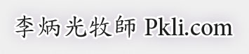 李炳光牧師 pkli.com